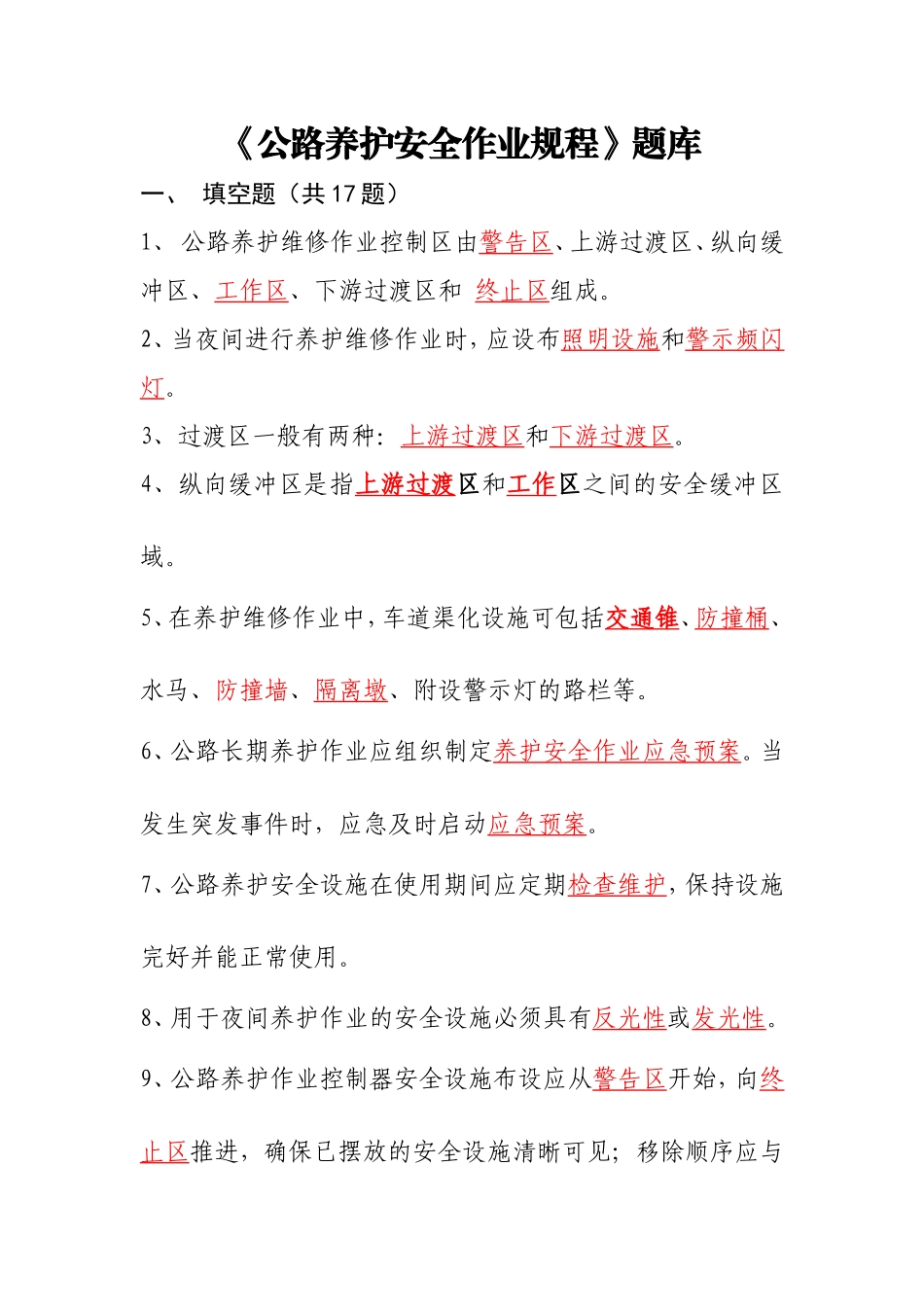 公路养护安全作业规程题库_第1页