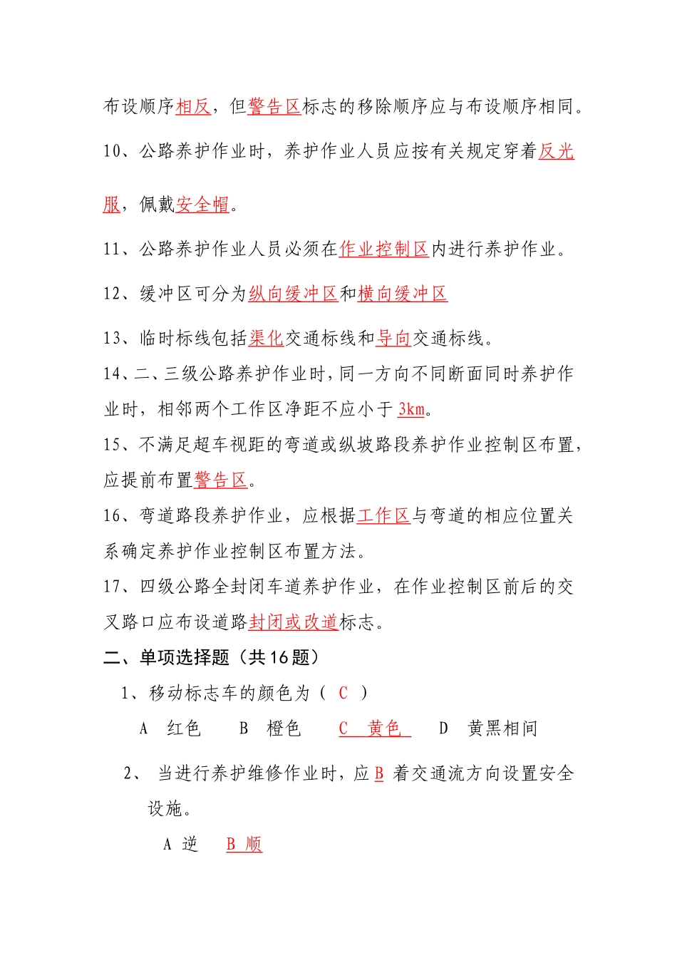 公路养护安全作业规程题库_第2页