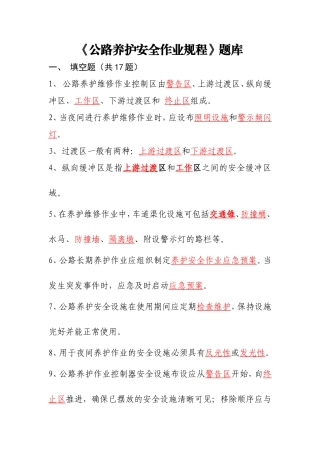 公路养护安全作业规程题库