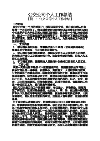 公交公司个人工作总结