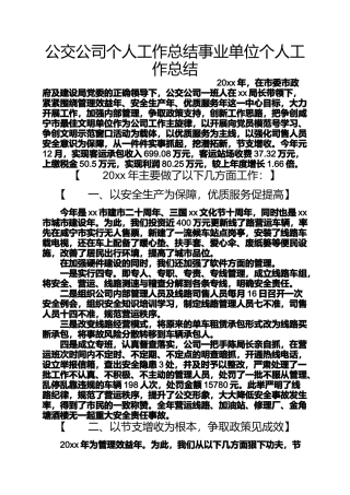 公交公司个人工作总结事业单位个人工作总结
