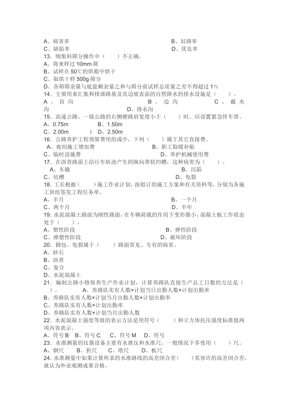 公路养护高级技师、技师理论参考题下载_第2页