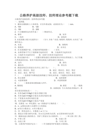 公路养护高级技师、技师理论参考题下载