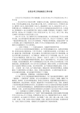 公交公司工作总结及工作计划-精选模板