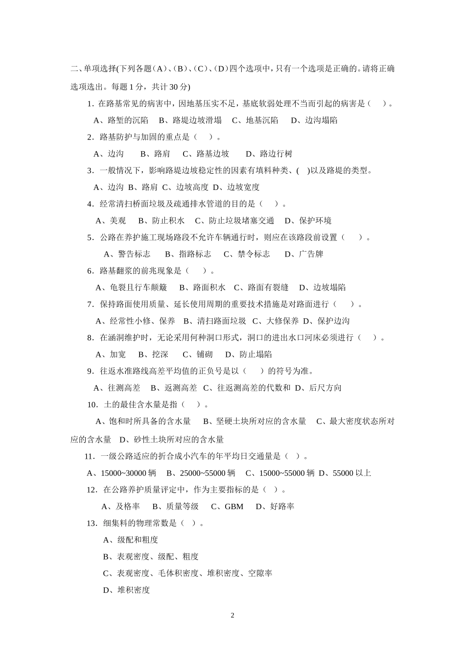 公路养护高级技师、技师理论考试题_第2页