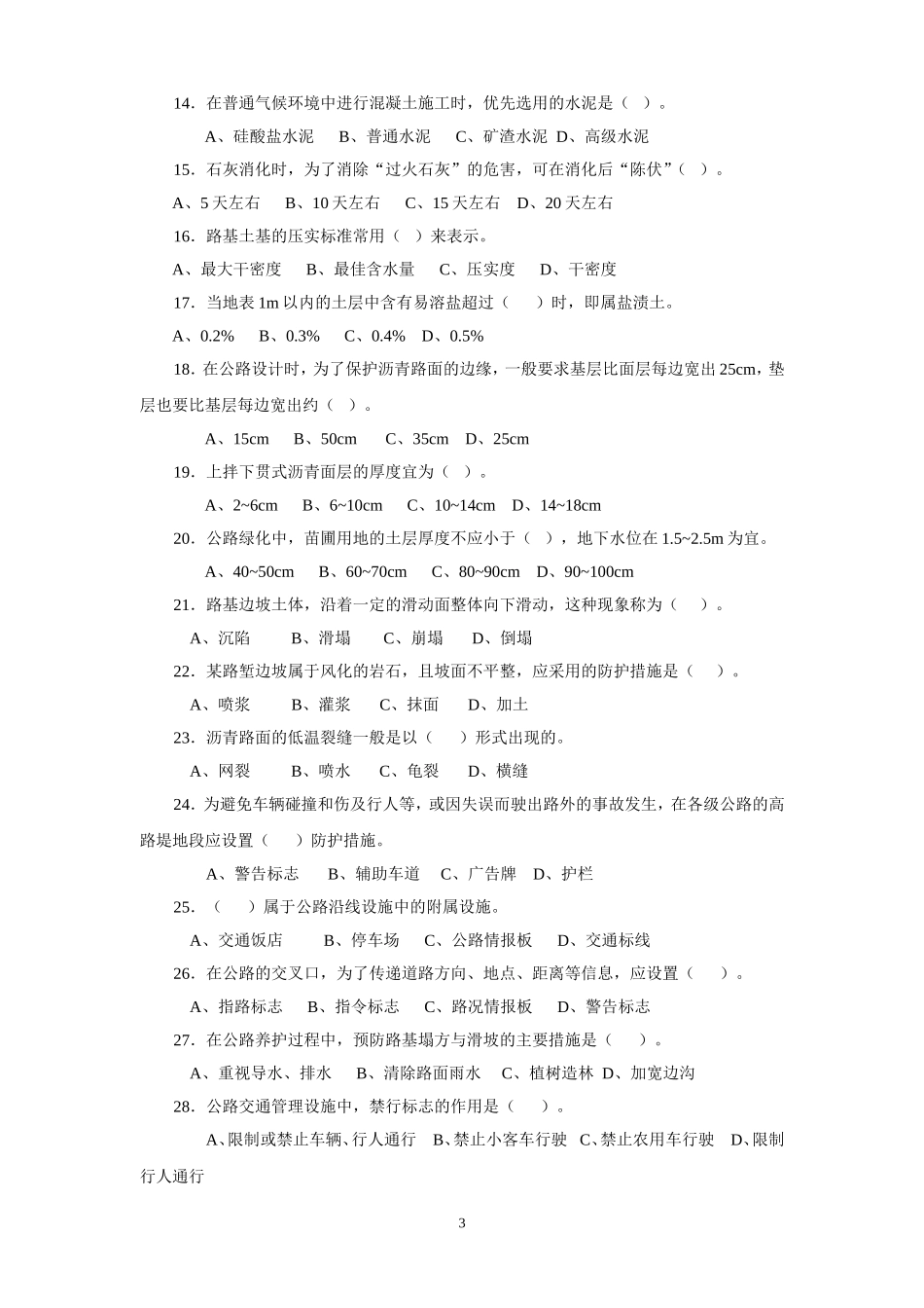 公路养护高级技师、技师理论考试题_第3页