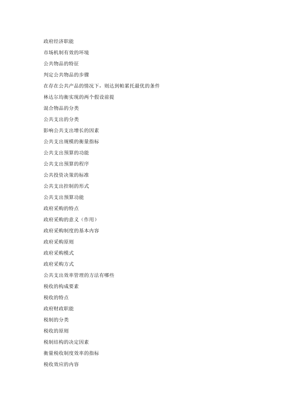 公共经济学重点_第2页