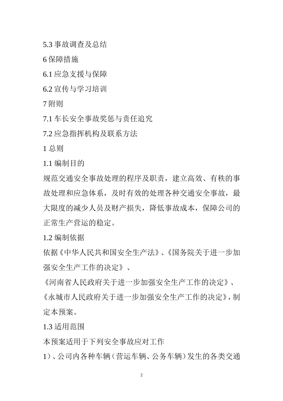 公交公司交通安全事故应急预案_第2页