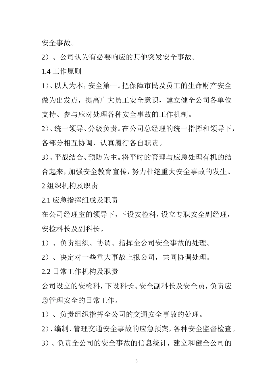 公交公司交通安全事故应急预案_第3页