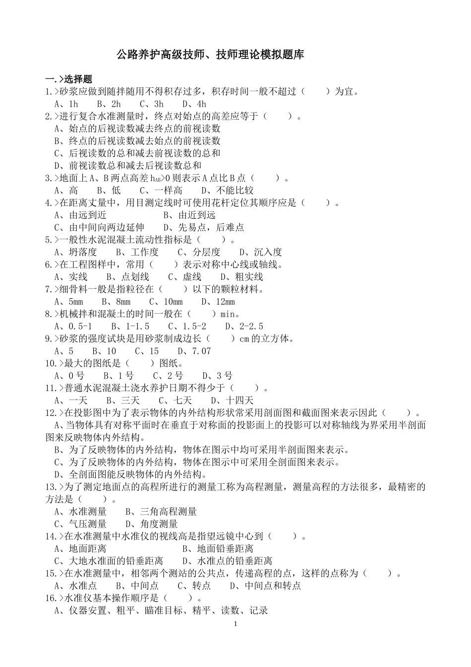 公路养护高级技师、技师理论模拟题库_第1页