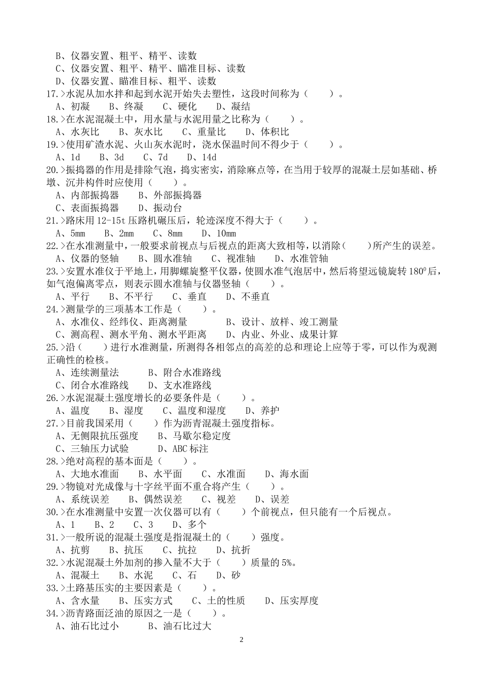公路养护高级技师、技师理论模拟题库_第2页