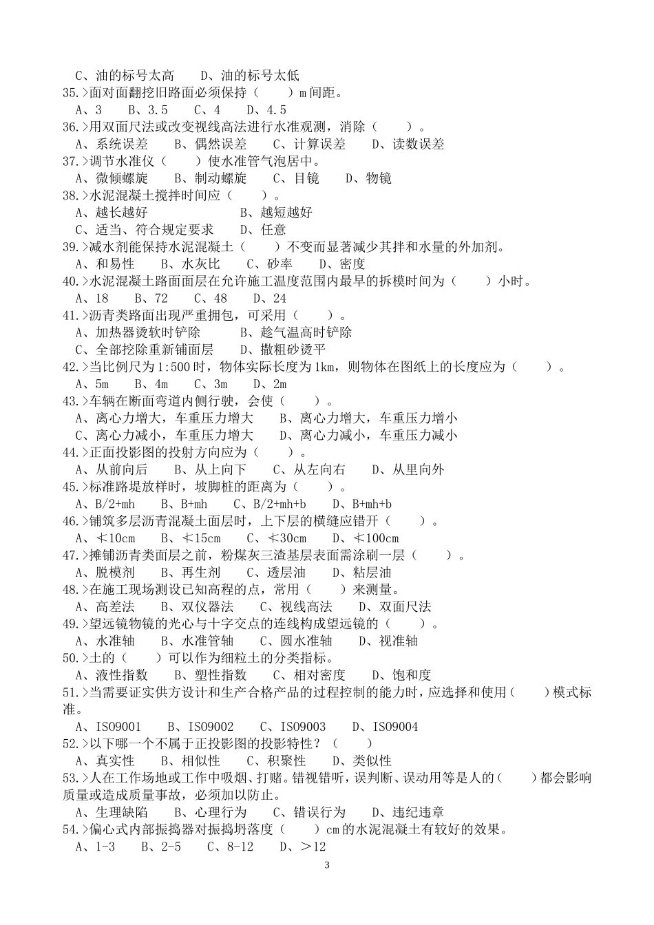 公路养护高级技师、技师理论模拟题库_第3页