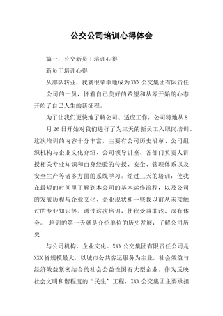公交公司培训心得体会
