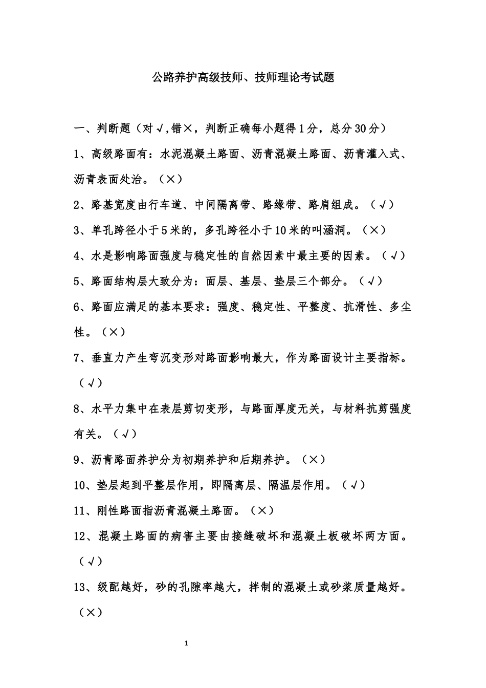 公路养护高级技师_第1页