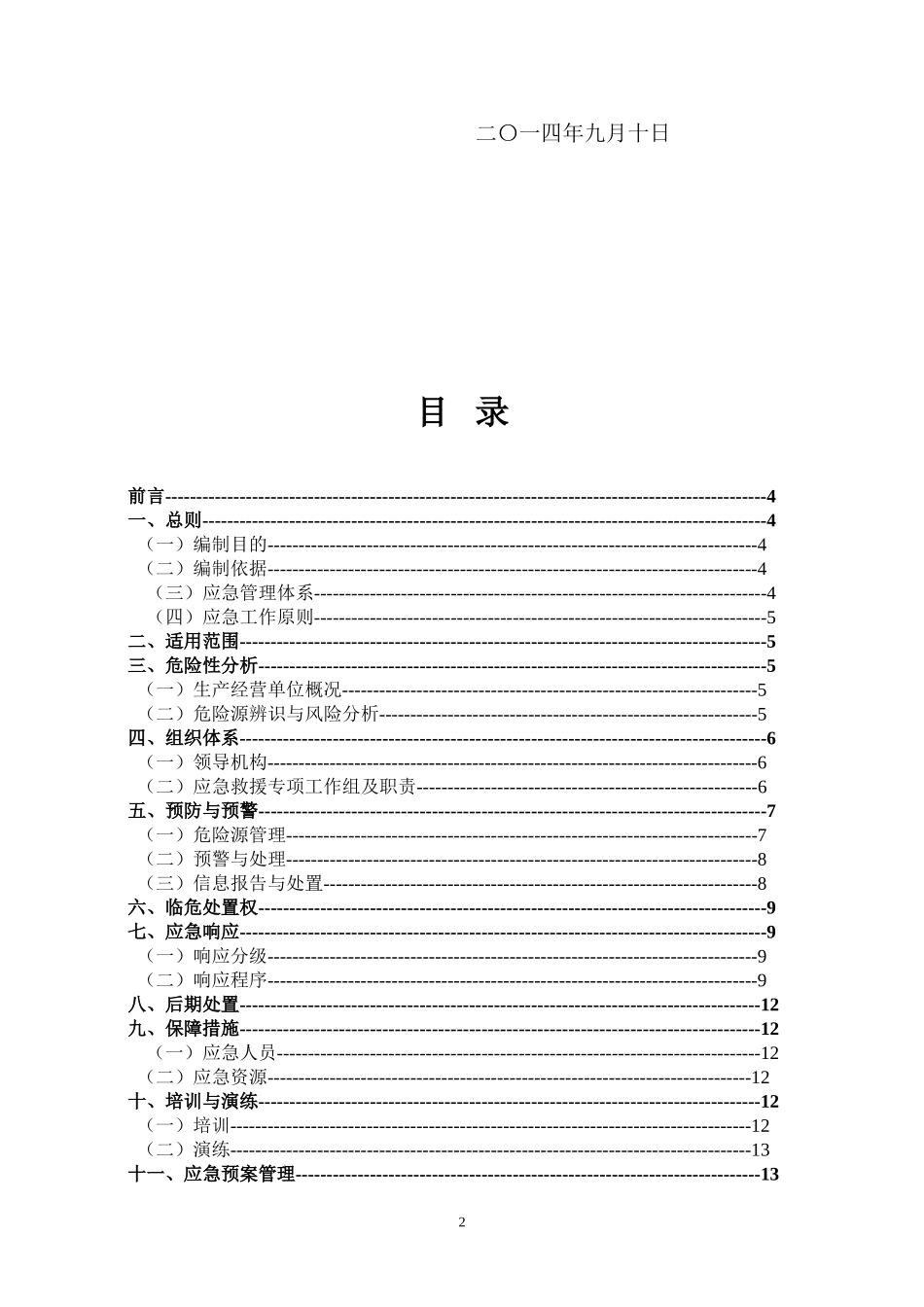 公交公司生产安全事故综合应急预案_第2页
