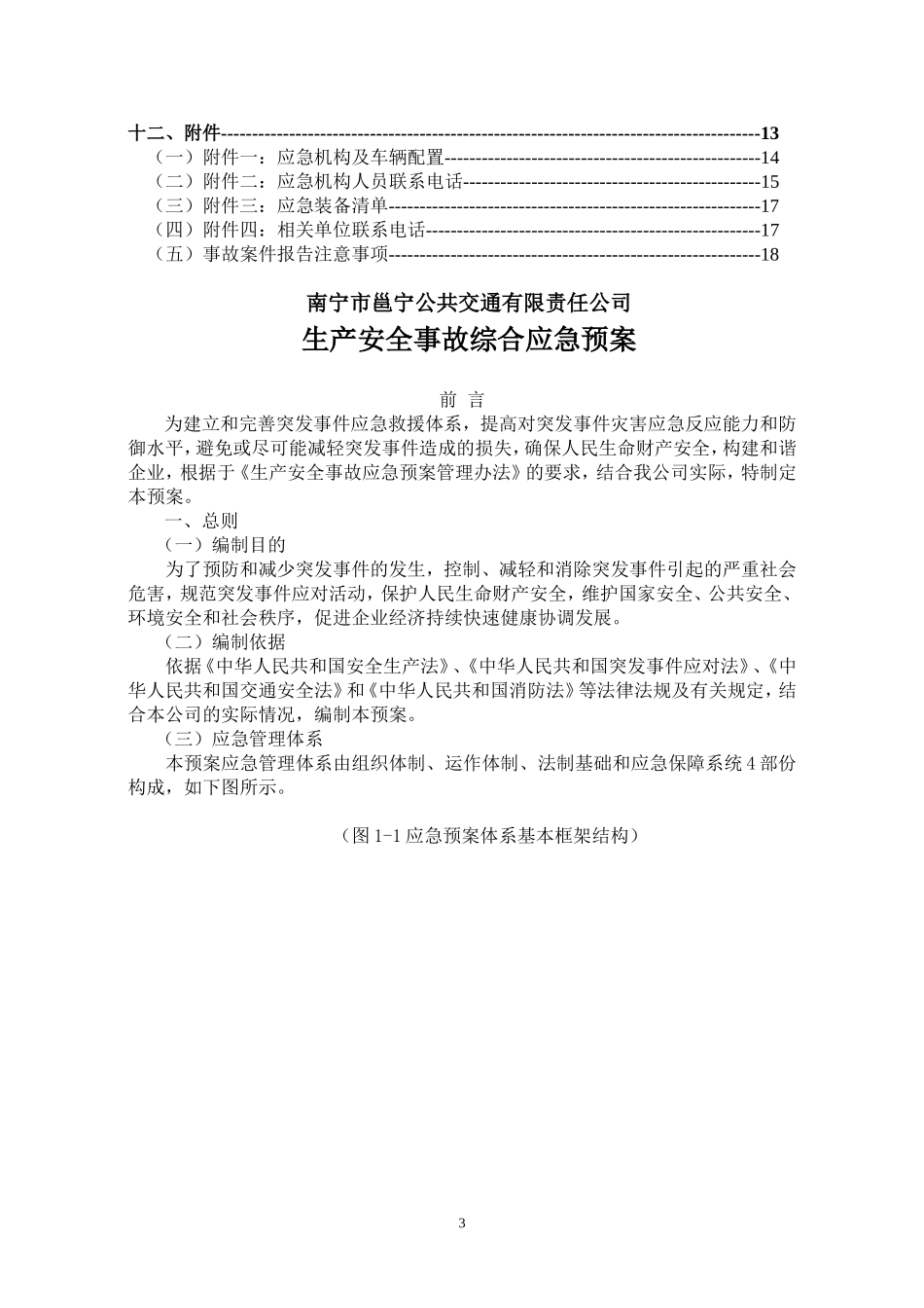 公交公司生产安全事故综合应急预案_第3页