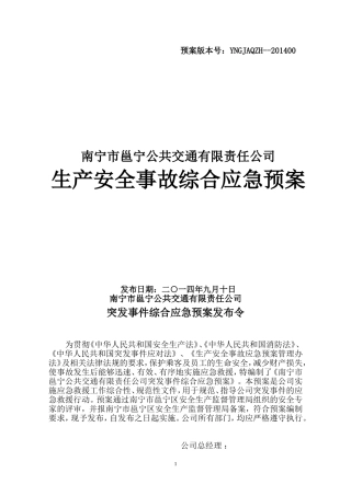 公交公司生产安全事故综合应急预案