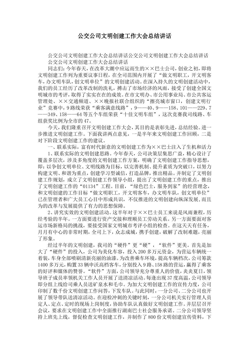 公交公司文明创建工作大会总结讲话-精选模板_第1页