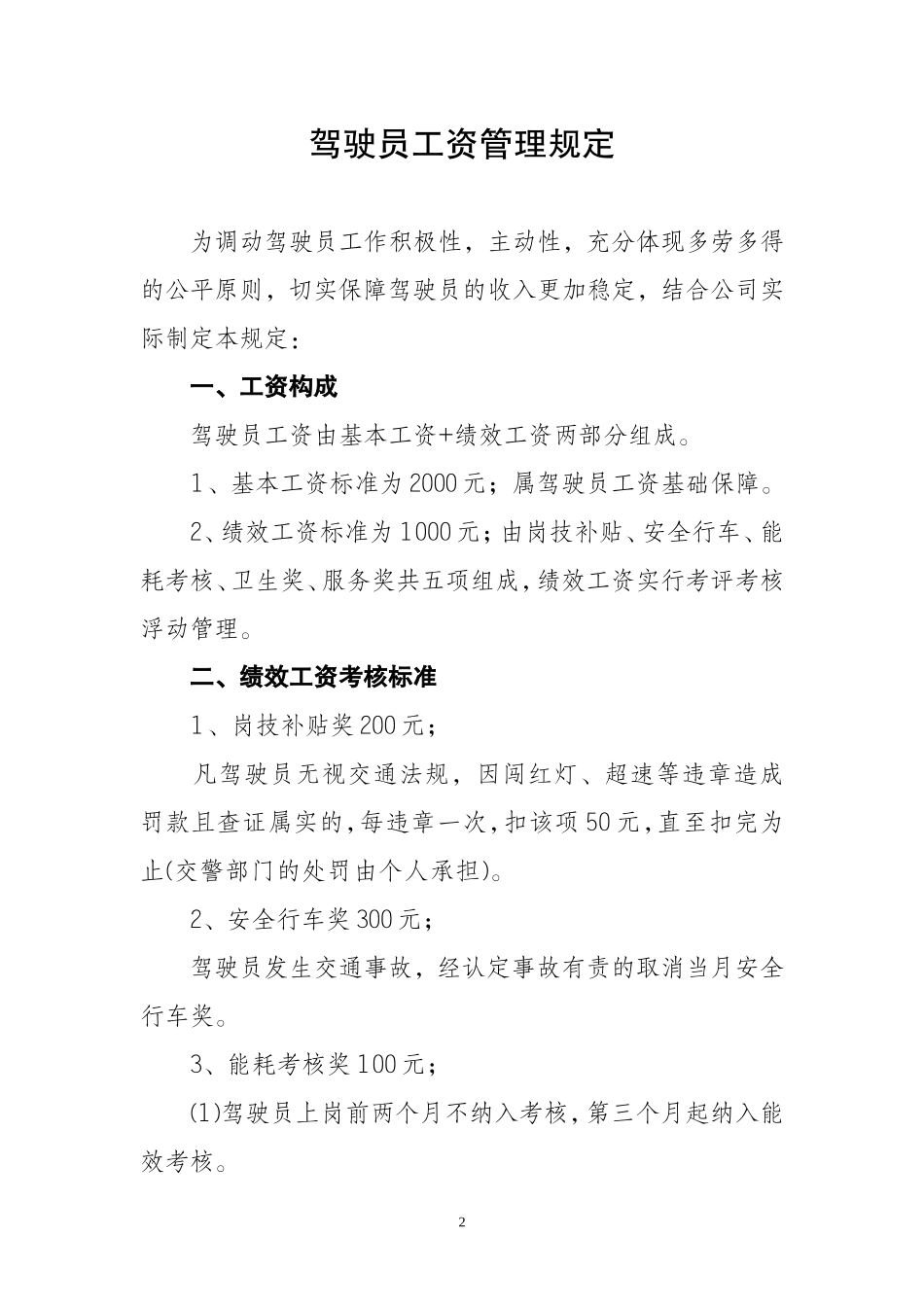 公交公司运营安全管理制度_第2页