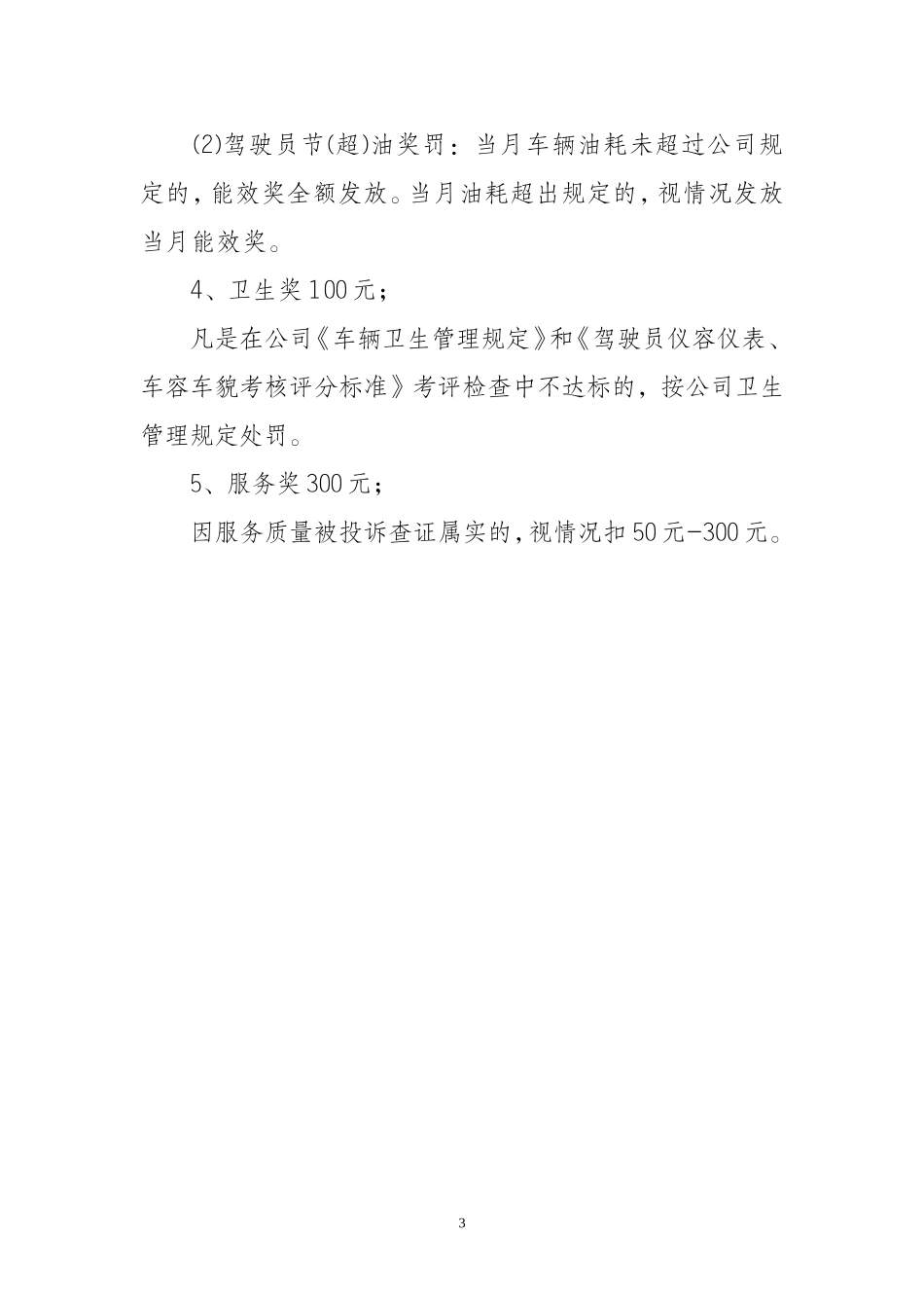 公交公司运营安全管理制度_第3页