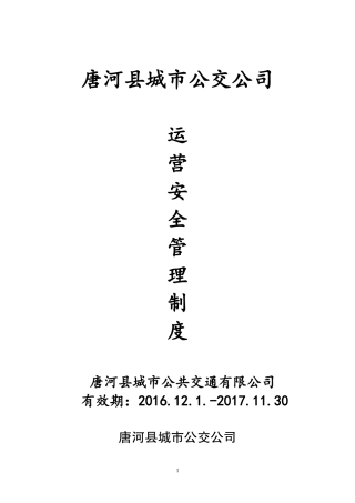公交公司运营安全管理制度