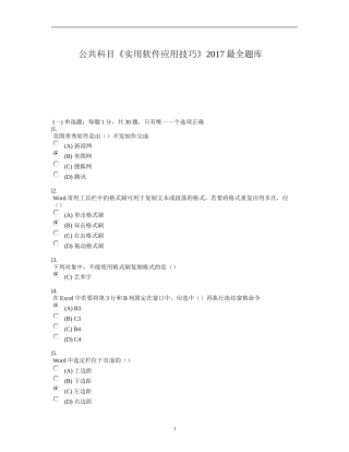 公共科目《实用软件应用技巧》2017最全题库