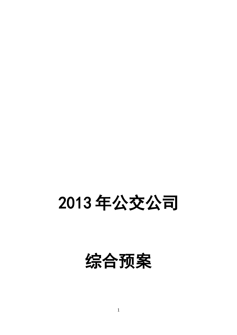 公交公司综合应急预案(文件)_第1页