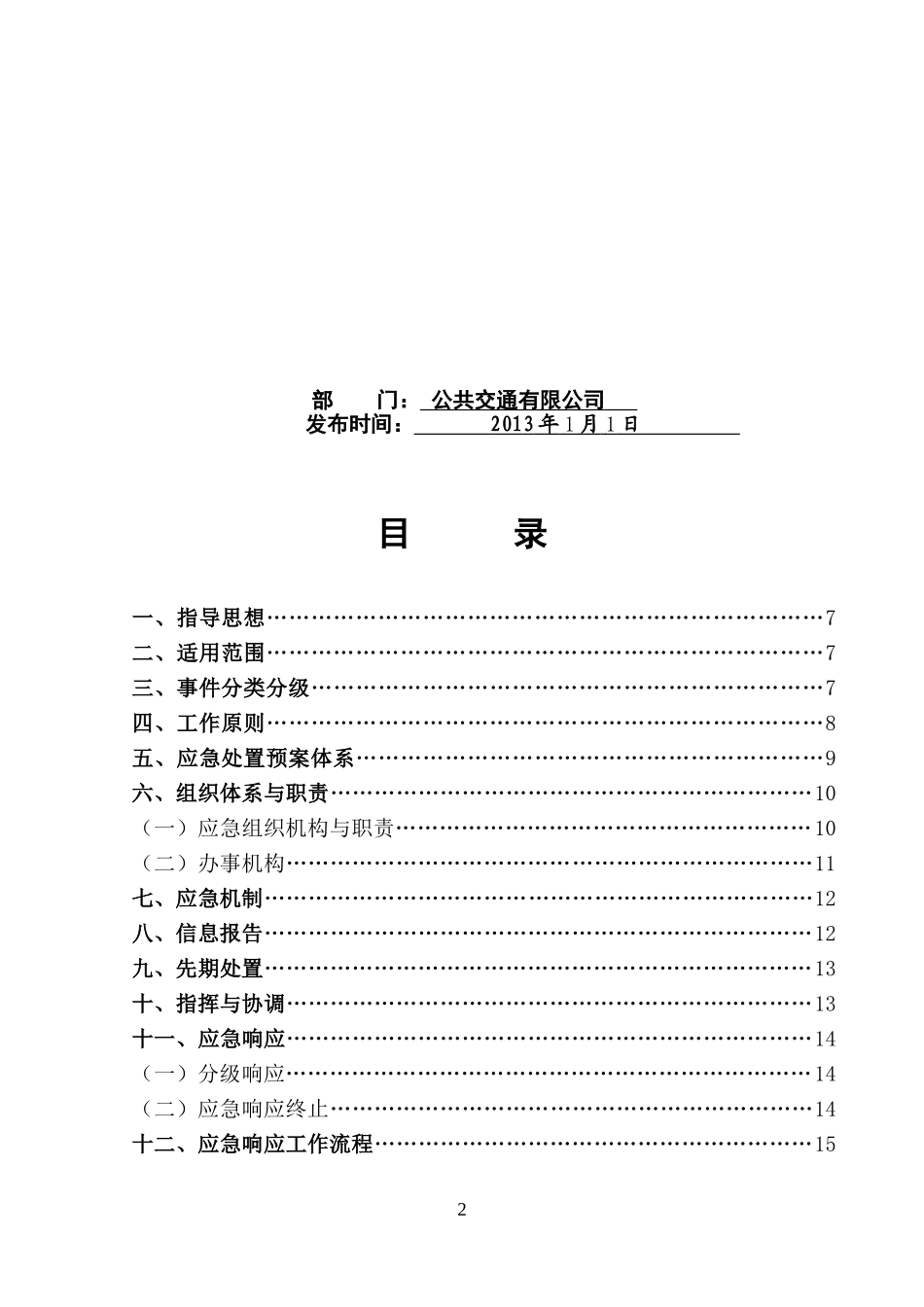 公交公司综合应急预案(文件)_第2页