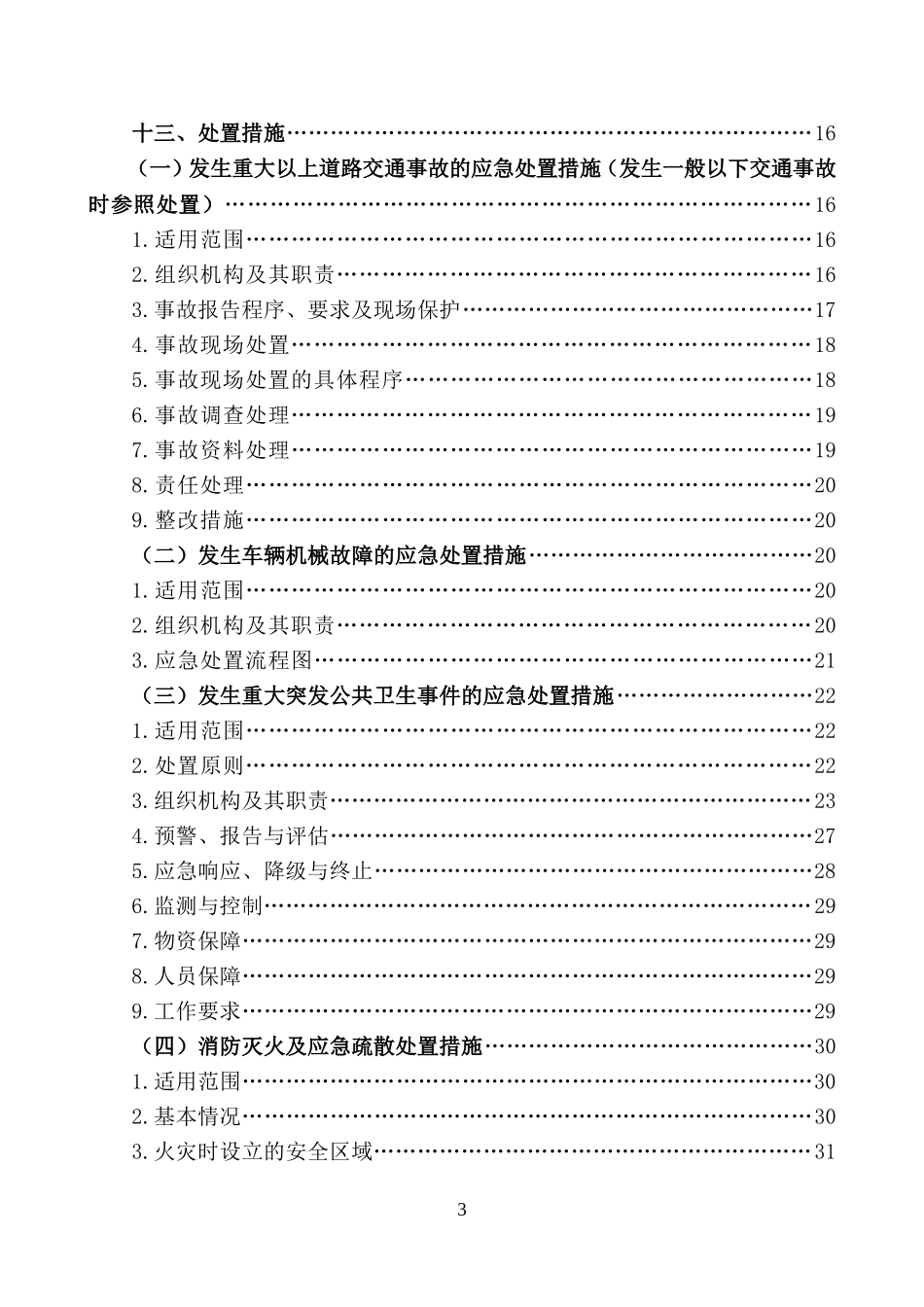 公交公司综合应急预案(文件)_第3页