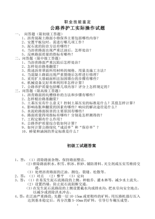 公路养护工技能鉴定操作试题