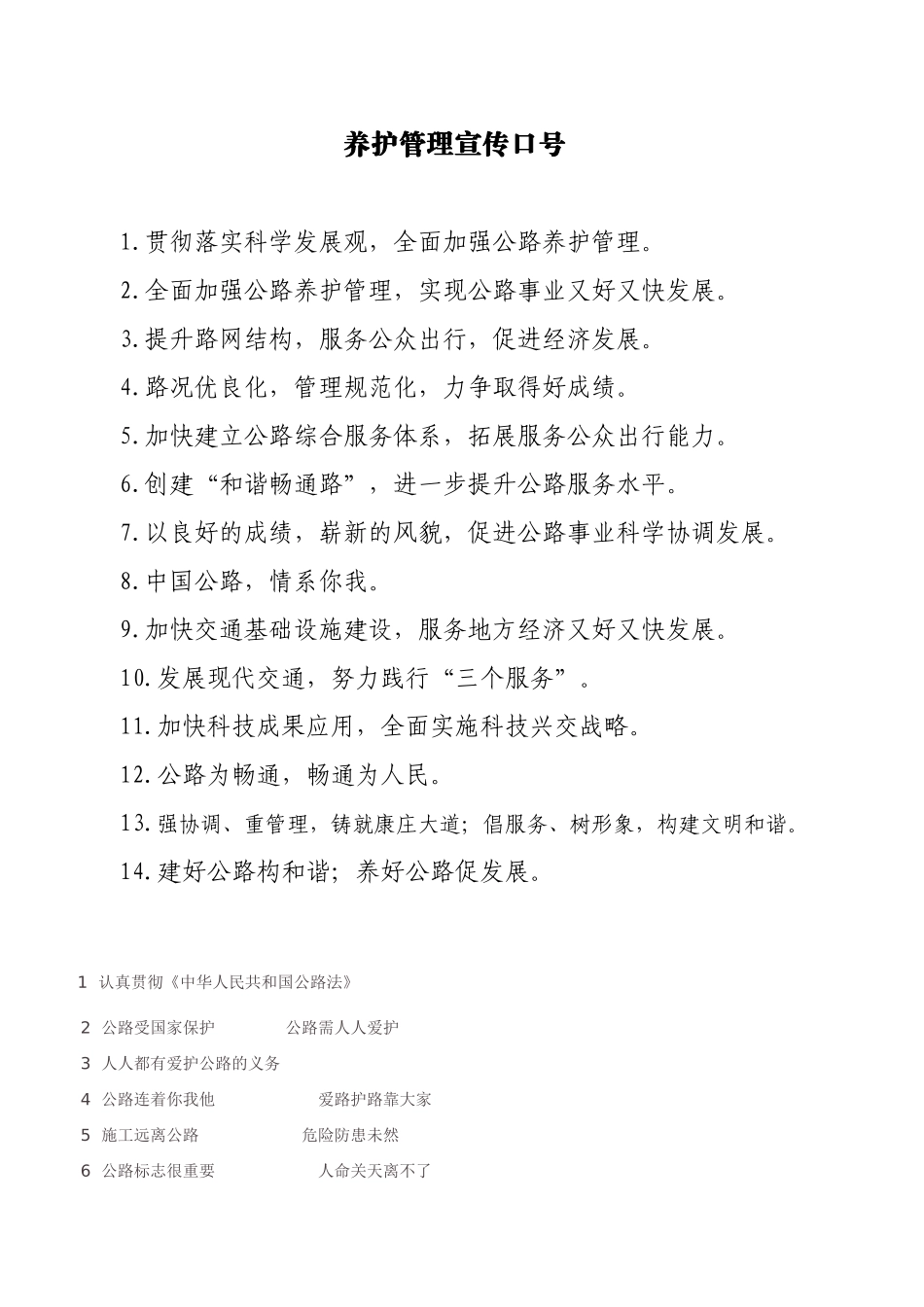 公路养护管理宣传口号_第1页