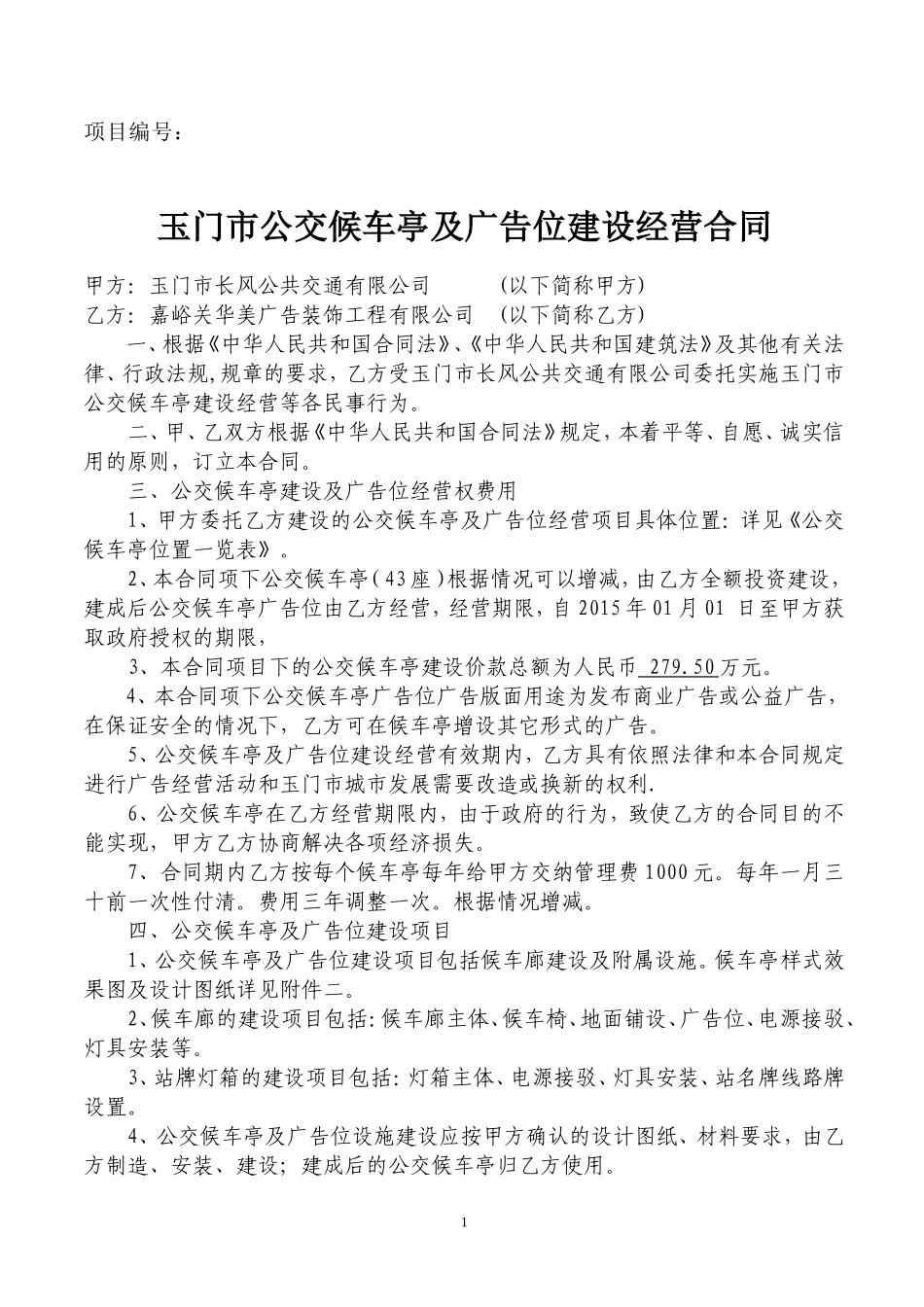 公交候车亭及广告位建设经营合同_第1页