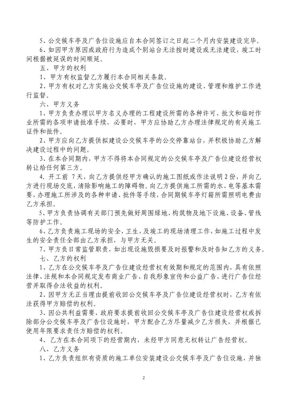 公交候车亭及广告位建设经营合同_第2页