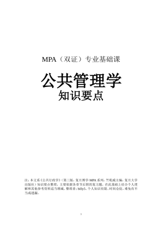公共行政学(复旦版)知识要点(同名14891)