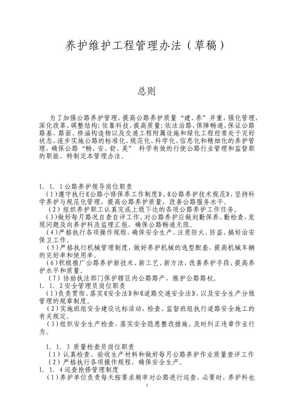 公路养护管理制度_第1页