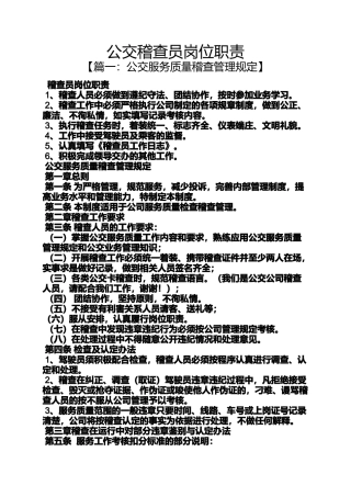 公交稽查员岗位职责