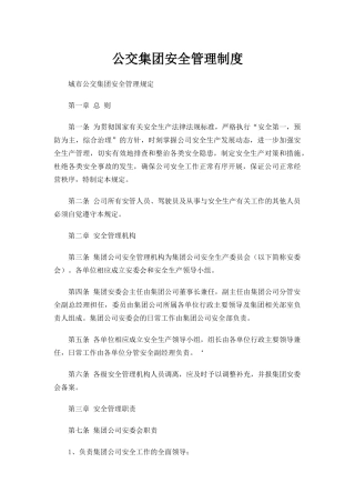 公交集团安全管理制度