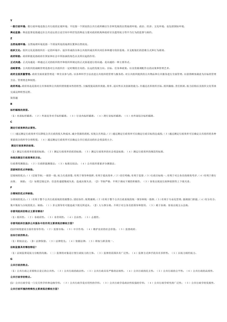 公共行政学(名词解释、简答题、论述题)_第3页