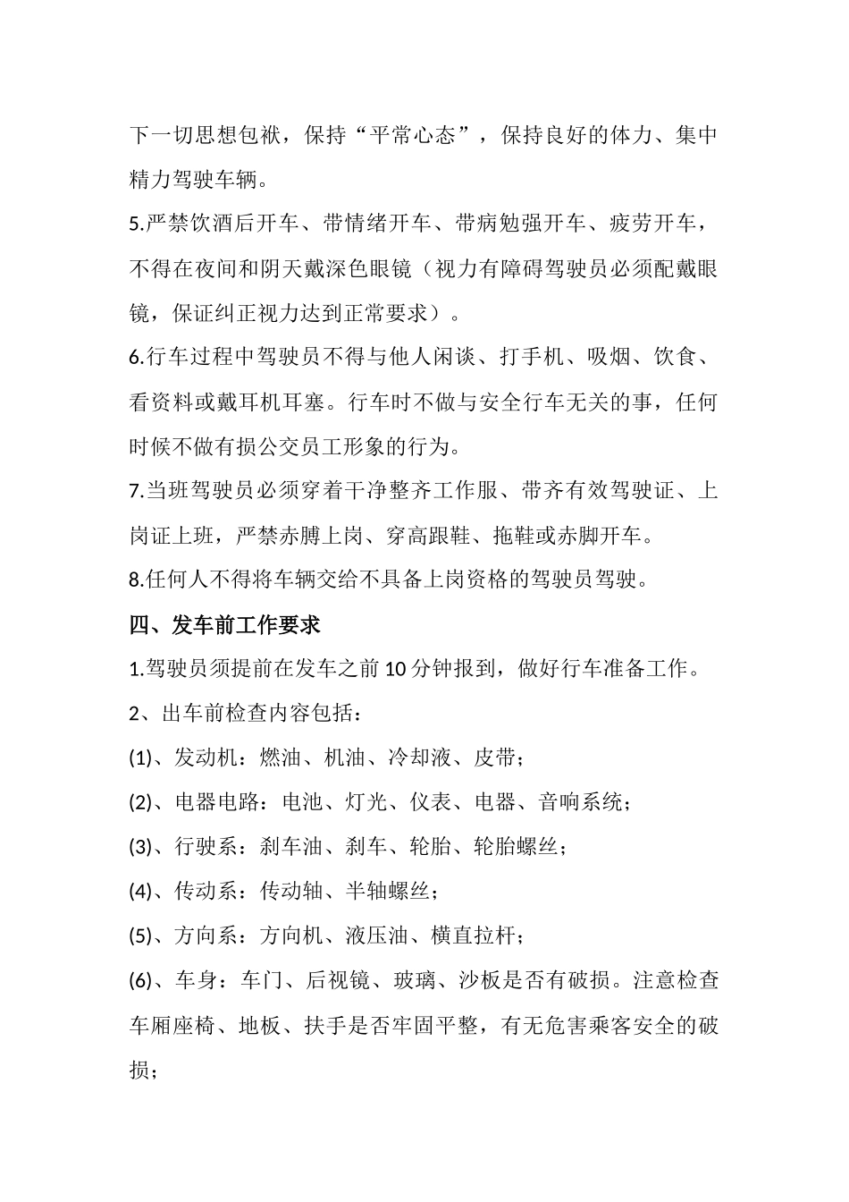 公交驾驶员安全操作规程_第2页