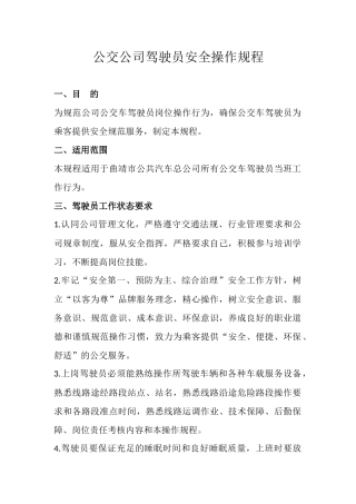 公交驾驶员安全操作规程