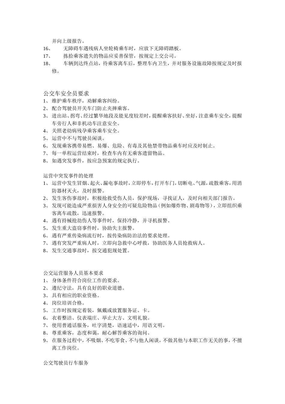 公交驾驶员安全行车要求_第2页