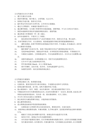 公交驾驶员安全行车要求