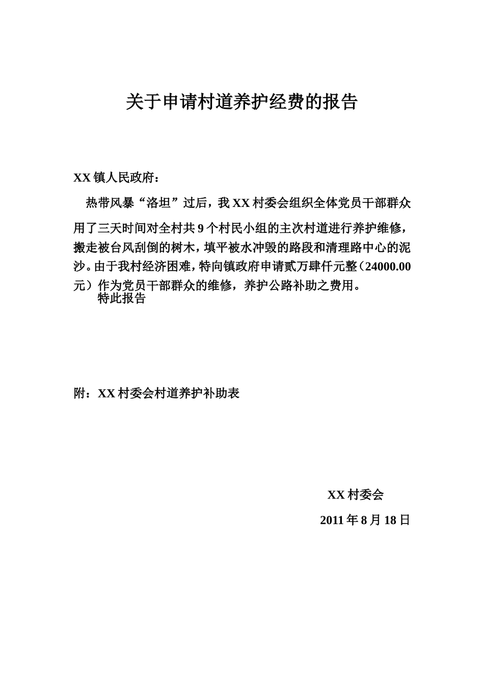 公路养护经费报告_第1页