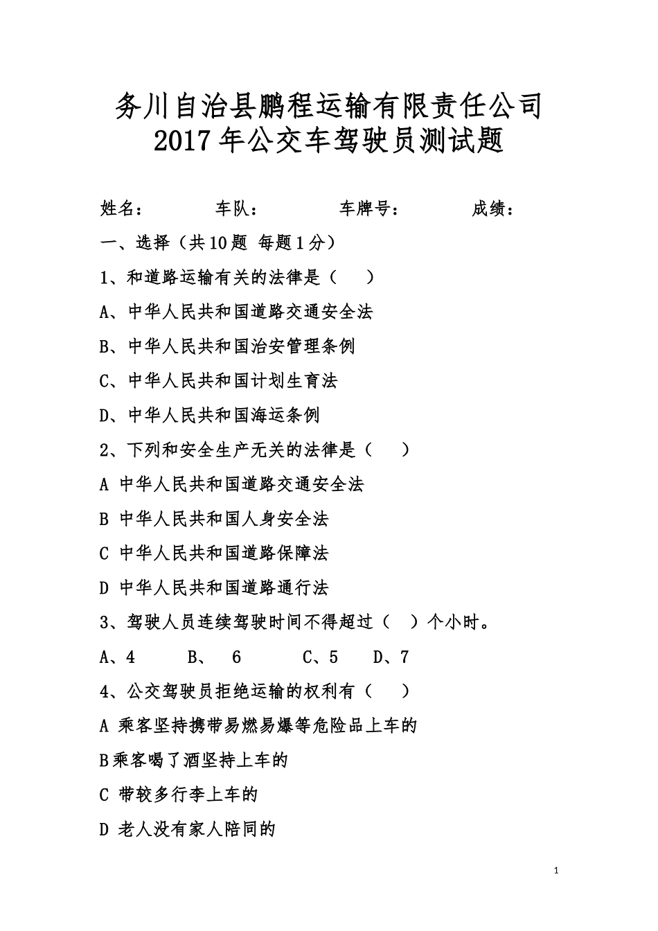 公交驾驶员考核试卷_第1页