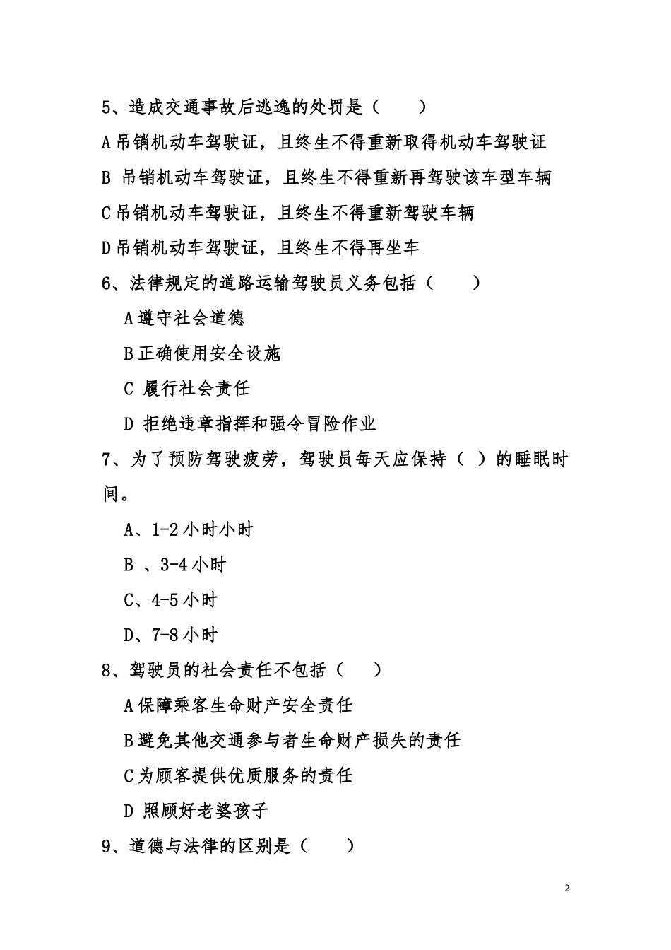 公交驾驶员考核试卷_第2页