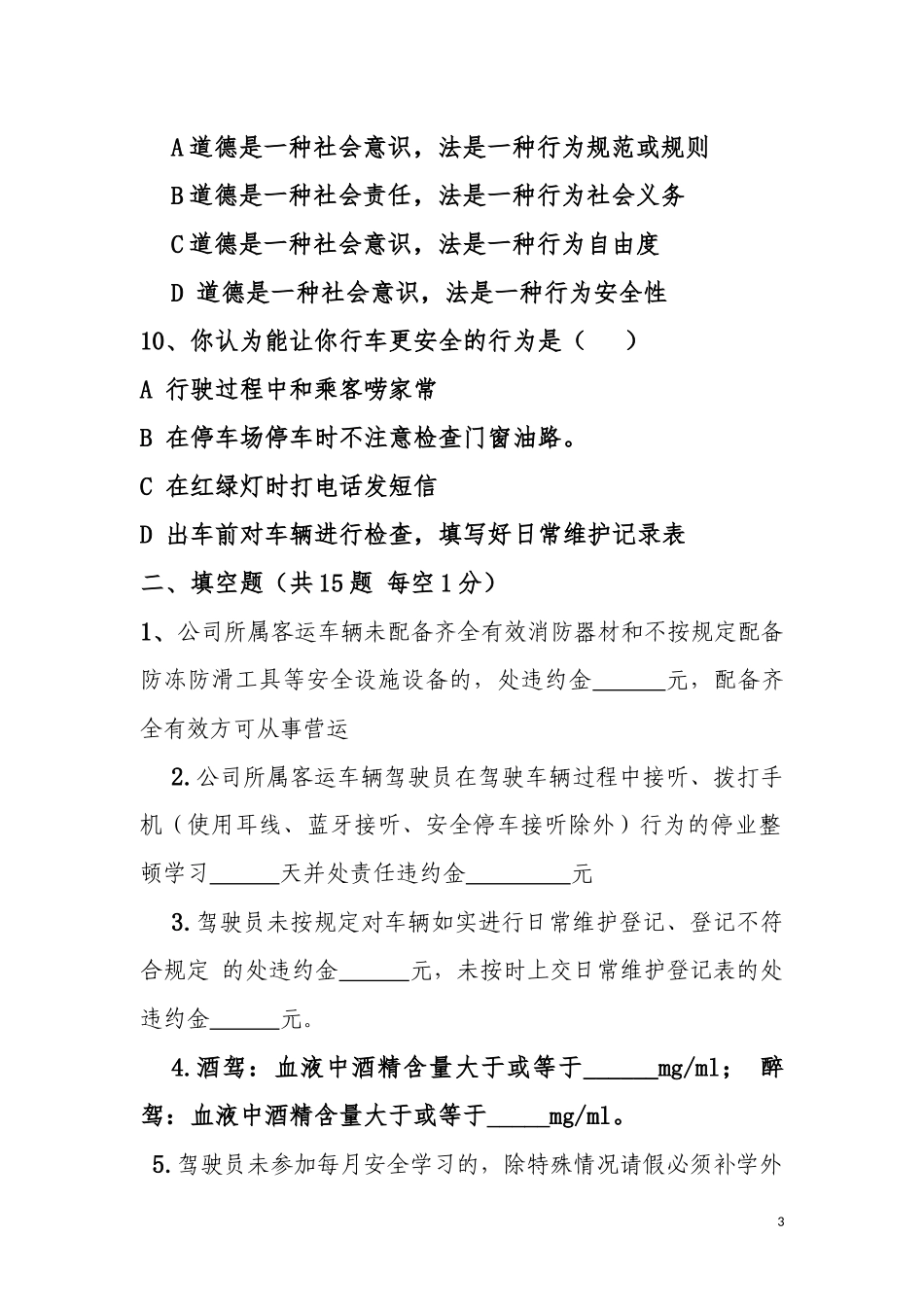 公交驾驶员考核试卷_第3页