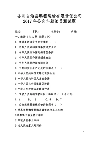 公交驾驶员考核试卷
