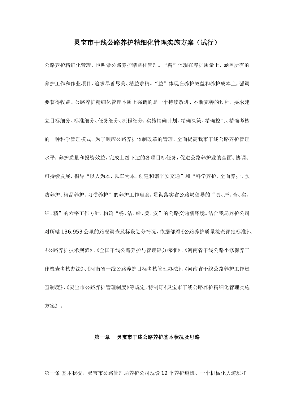 公路养护精细化管理实施方案_第1页
