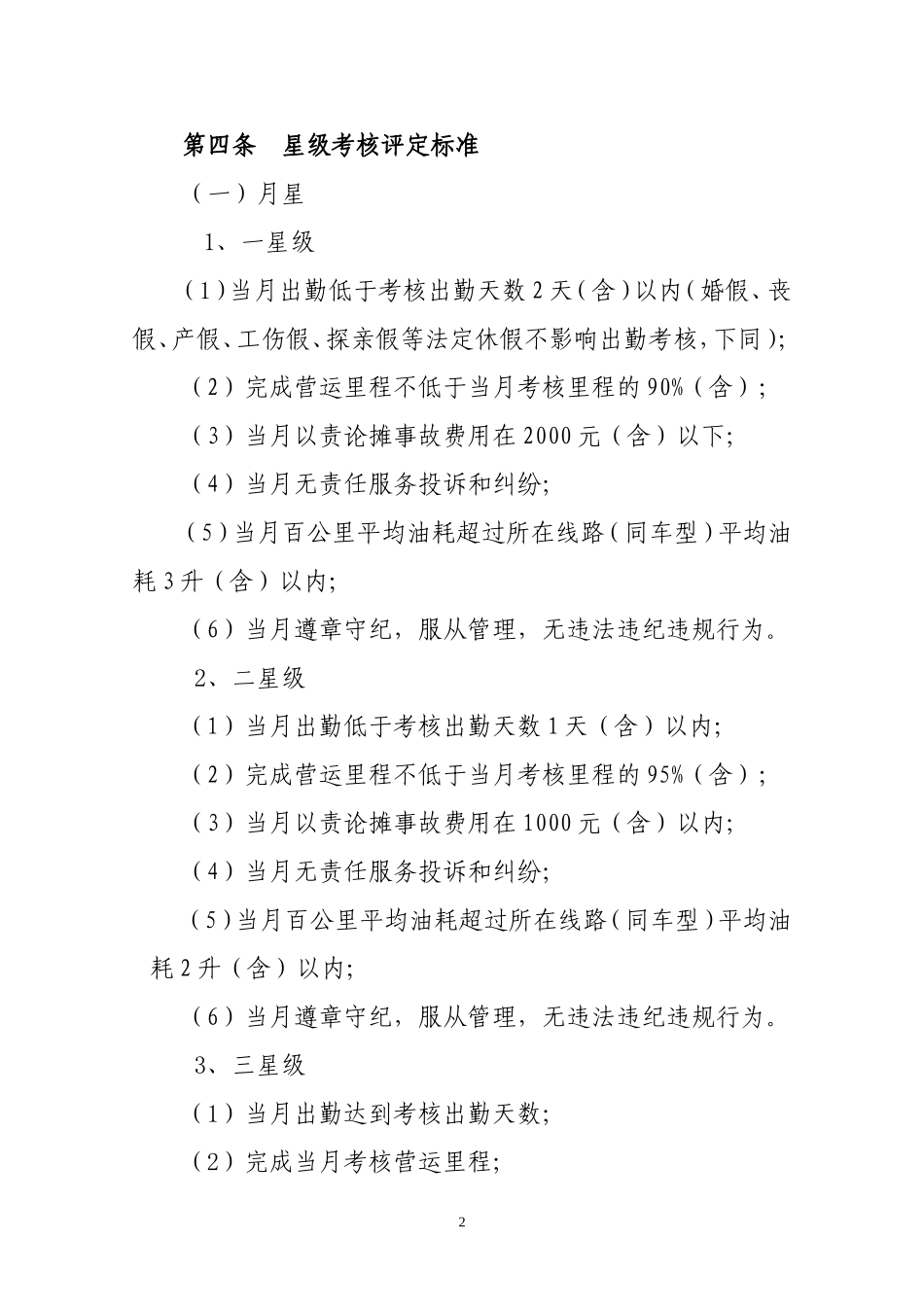公交驾驶员星级管理及考核办法_第2页