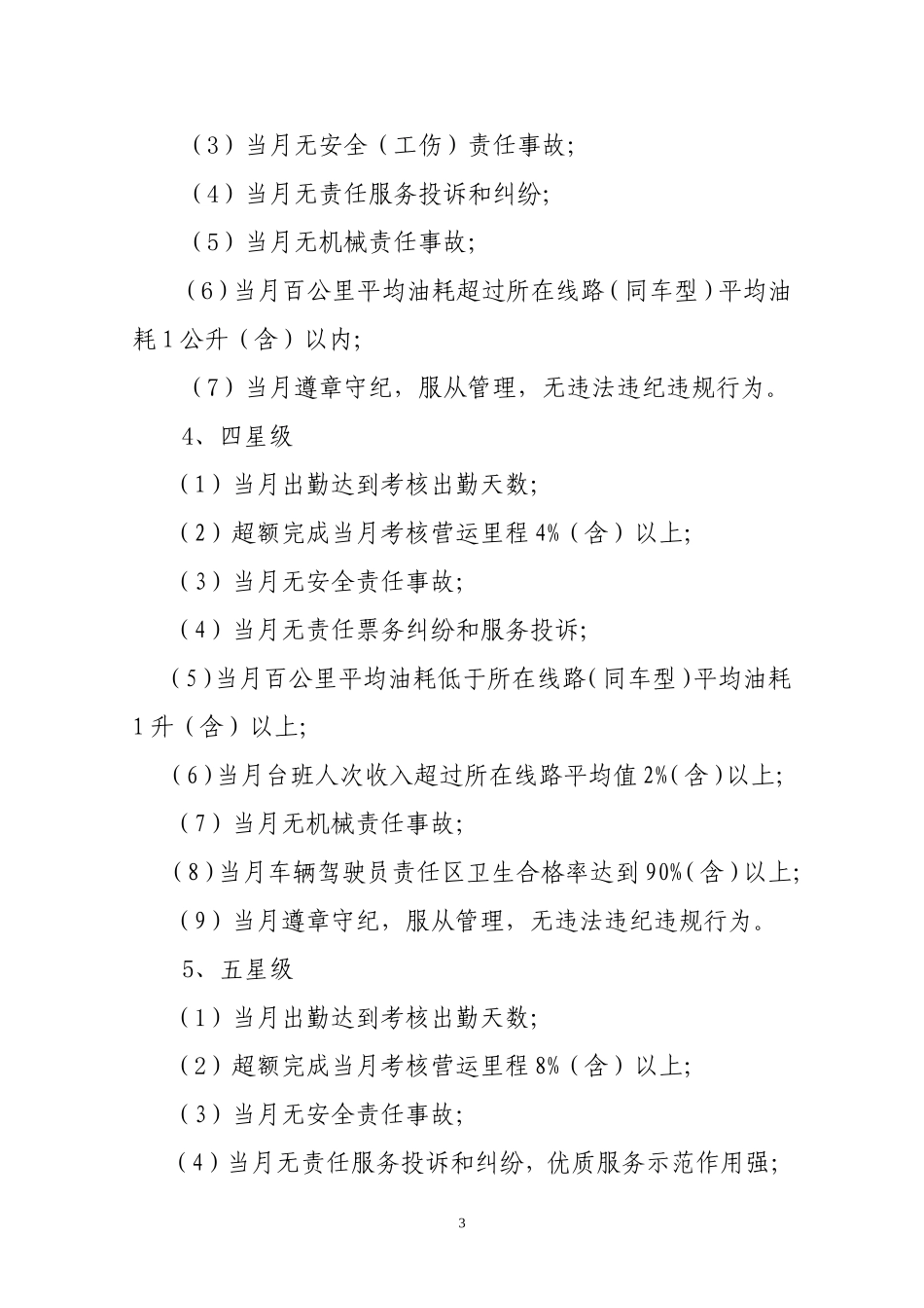 公交驾驶员星级管理及考核办法_第3页